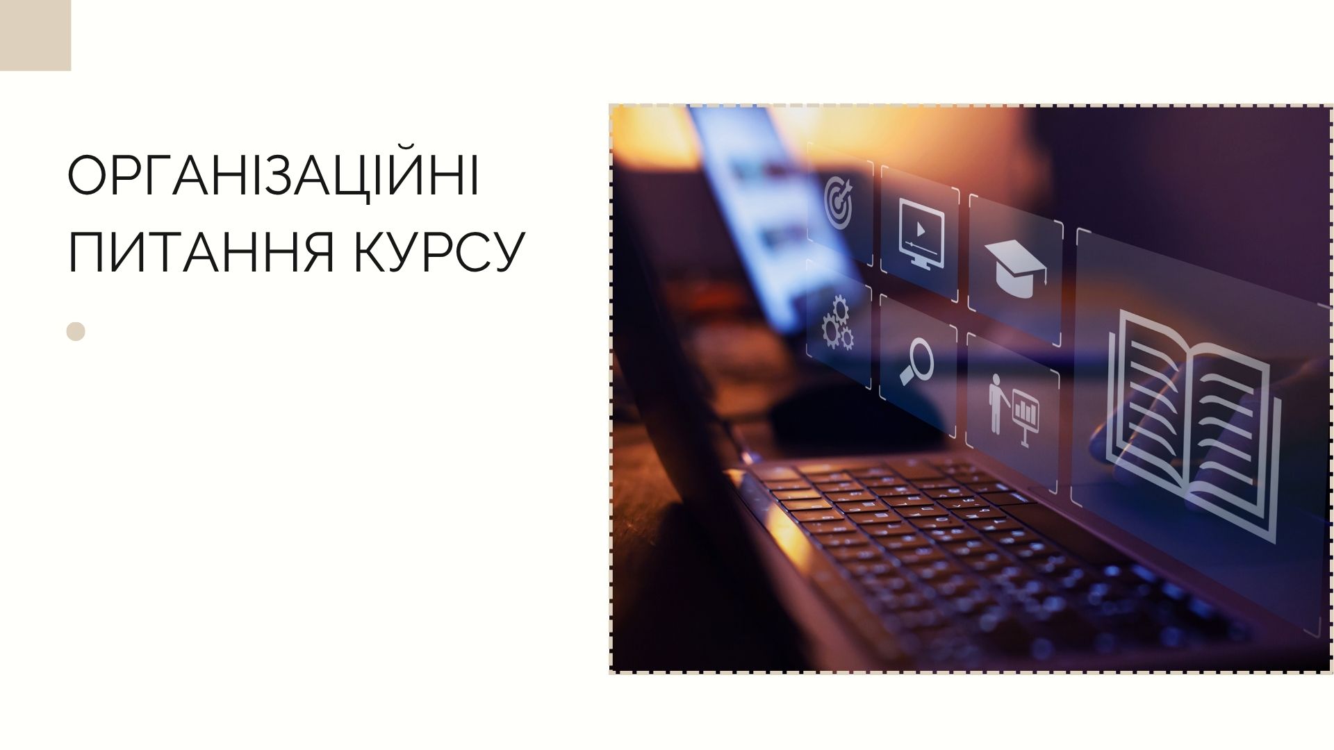 ч.7 Організаційні питання курсу